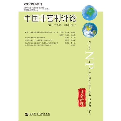《中国非营利评论》第二十五卷 2020 No.1