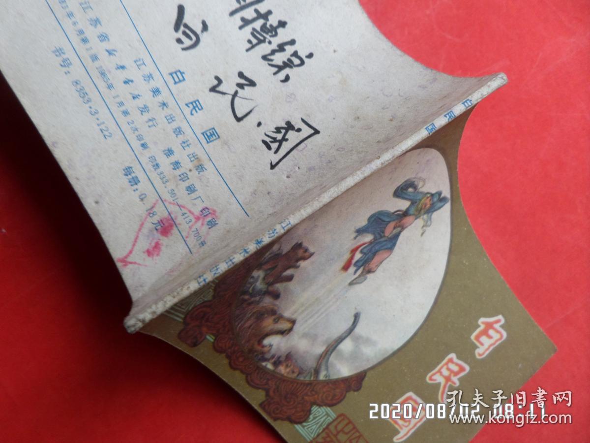 连环画:白民国(镜花缘)