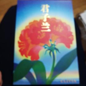 君子兰邮票小全张