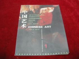 中国艺术 1991---1