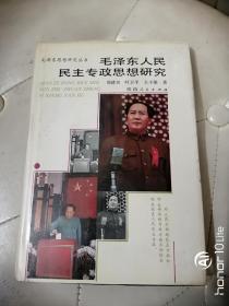 毛泽东思想研究丛书；毛泽东人民民主专政思想研究