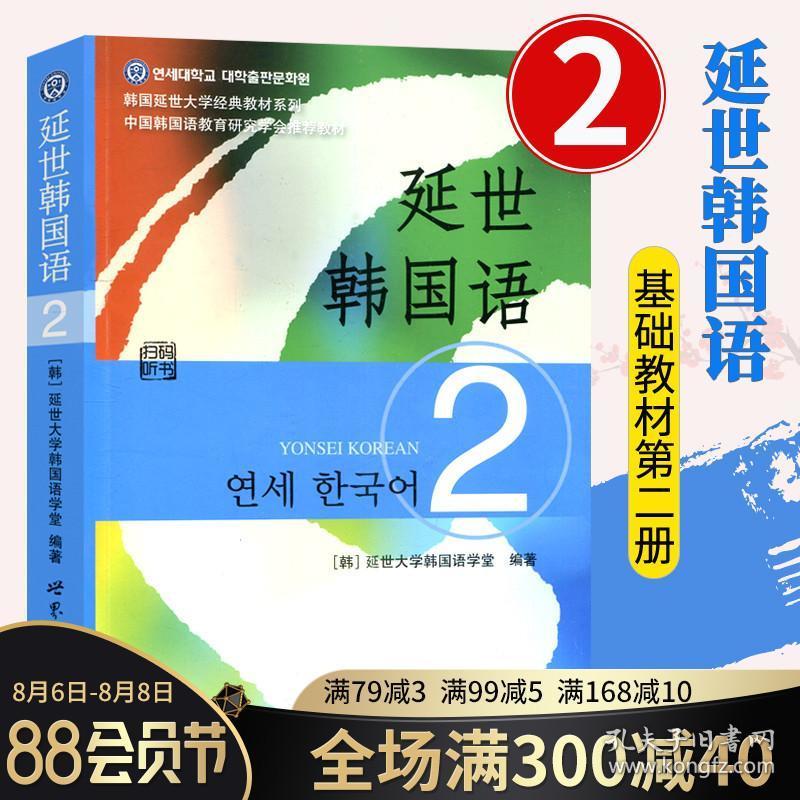 现货速发延世韩国语2第二册教材学生用书世界图书出版韩国延世大学经典韩语教材延世韩国语教程初级韩国语教材 孔夫子旧书网