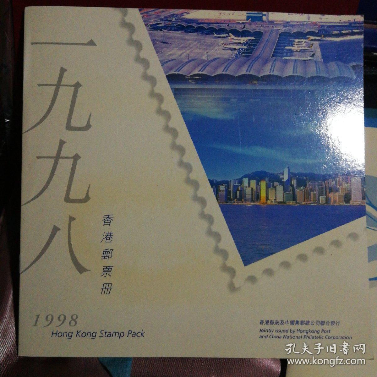 1998年香港邮票册 孔夫子旧书网 1998年香港邮票册 孔夫子旧书网