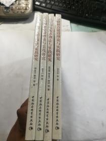 山东社会科学院创新工程重大项目 “知与行”丛书 ： 小康社会建设理论与实践研究 + 推进深化改革理论与实践研究 + 法治国家建设理论与实践研究 + 中国共产党管党治党理论与实践研究 全四册 4册全 合售 主编 唐洲雁 中国社会科学出版社 正版 实拍 现货 全新十品未开塑封 有库存2
