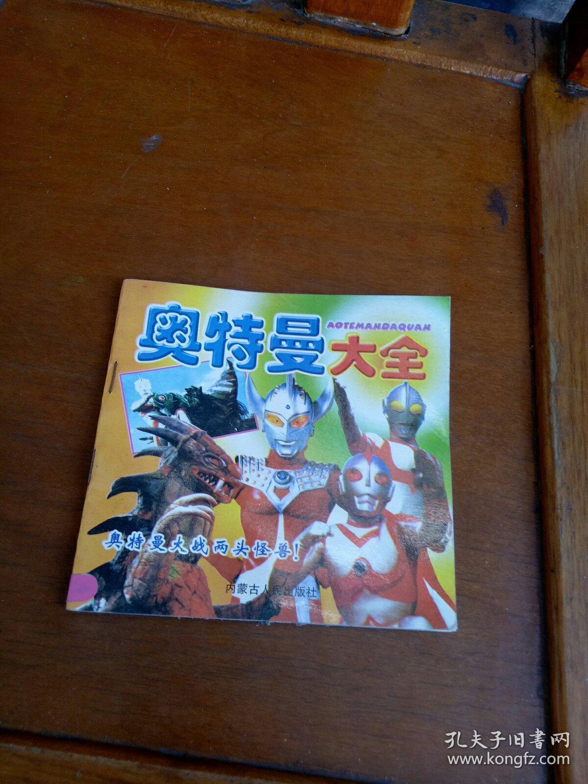 奥特曼大全_孔夫子旧书网