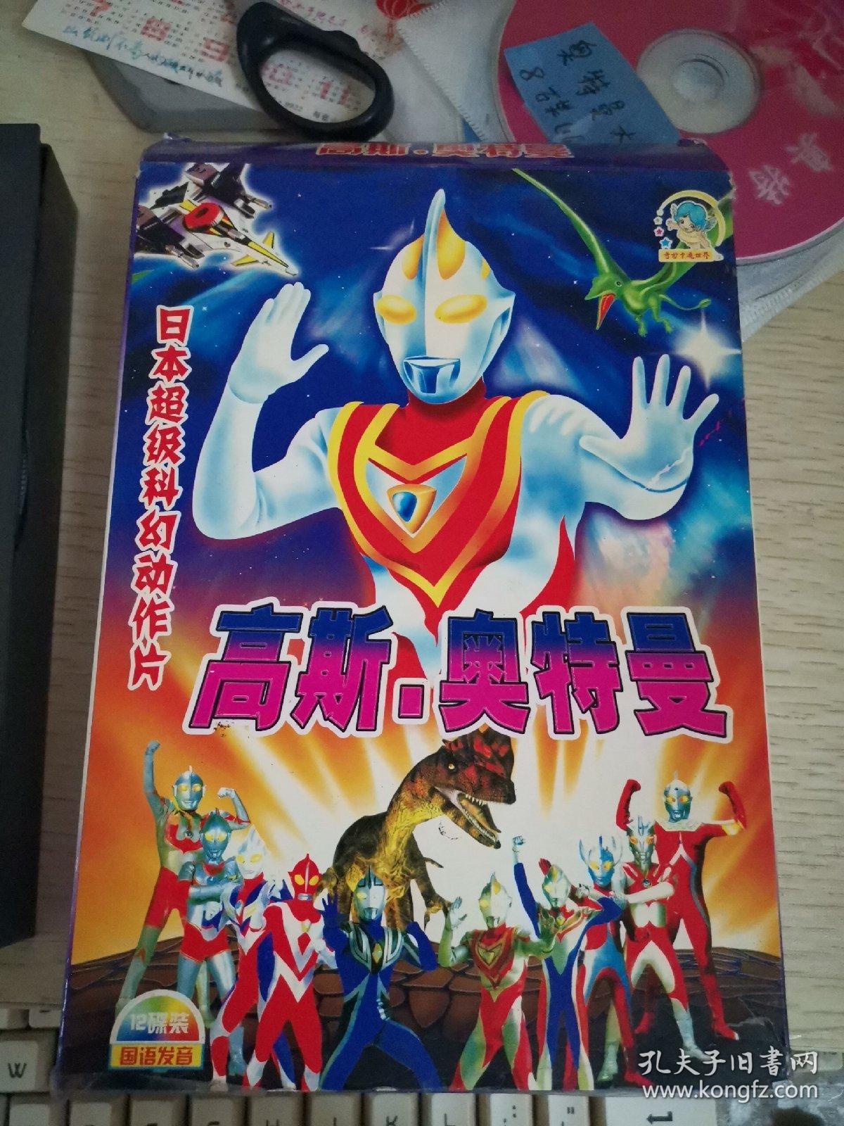【动画片】高斯奥特曼 vcd 12碟【盒子年数多,有点糟了,收到破损要