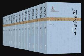 闽南侨批大全（第二辑 16开精装 全十五册 原箱装）.