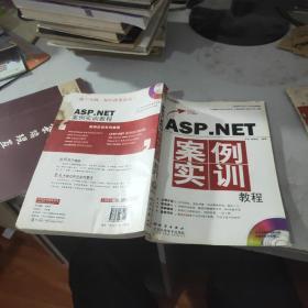 ASP.NET案例实训教程。
