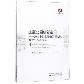 主题公园创新前沿：2019中国主题公园研究院理论与实践文集
