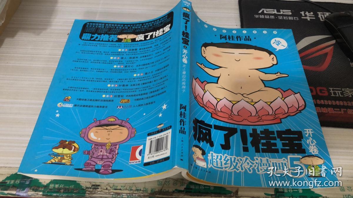 开心卷-疯了!桂宝-超级冷漫画-5