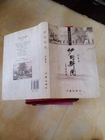 伊甸新園