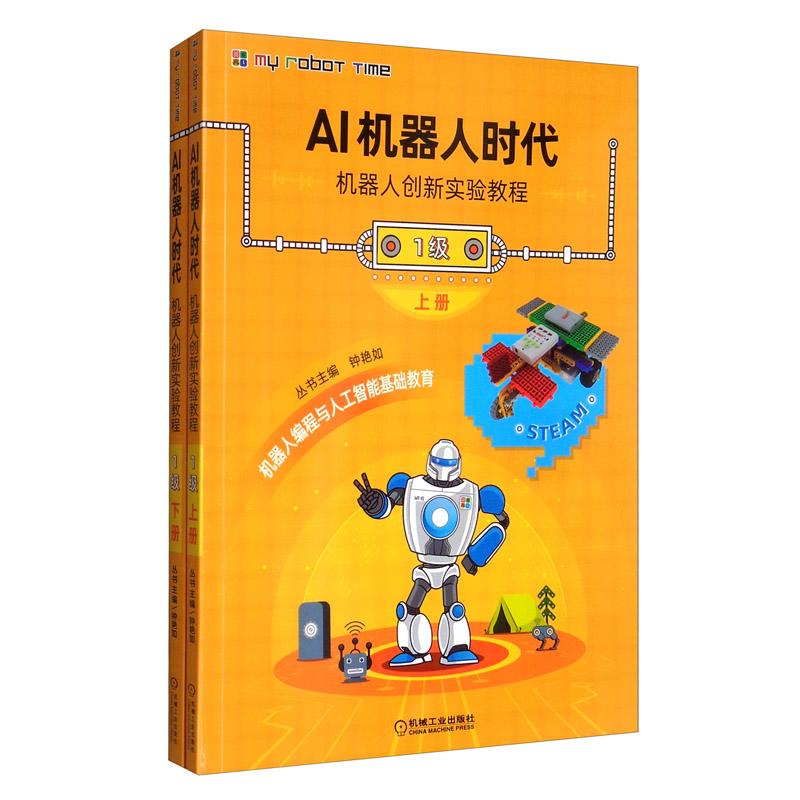 AI机器人时代 机器人创新实验教程 1级 含2分册