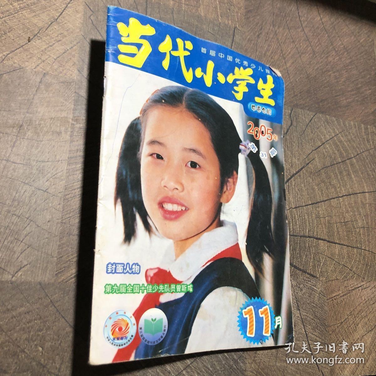 当代小学生中高年级2005.31
