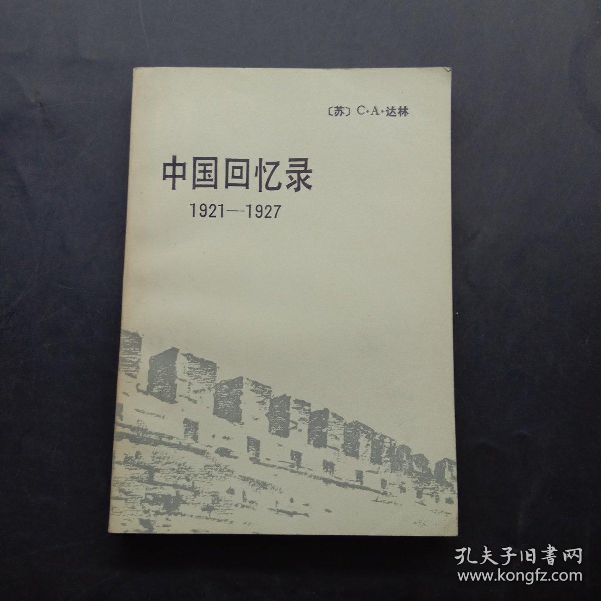 中国回忆录 1921-1927