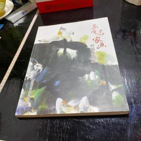 东莞名家画可园作品集