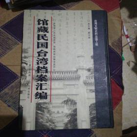 馆藏民国台湾档案汇编 39 第三十九册