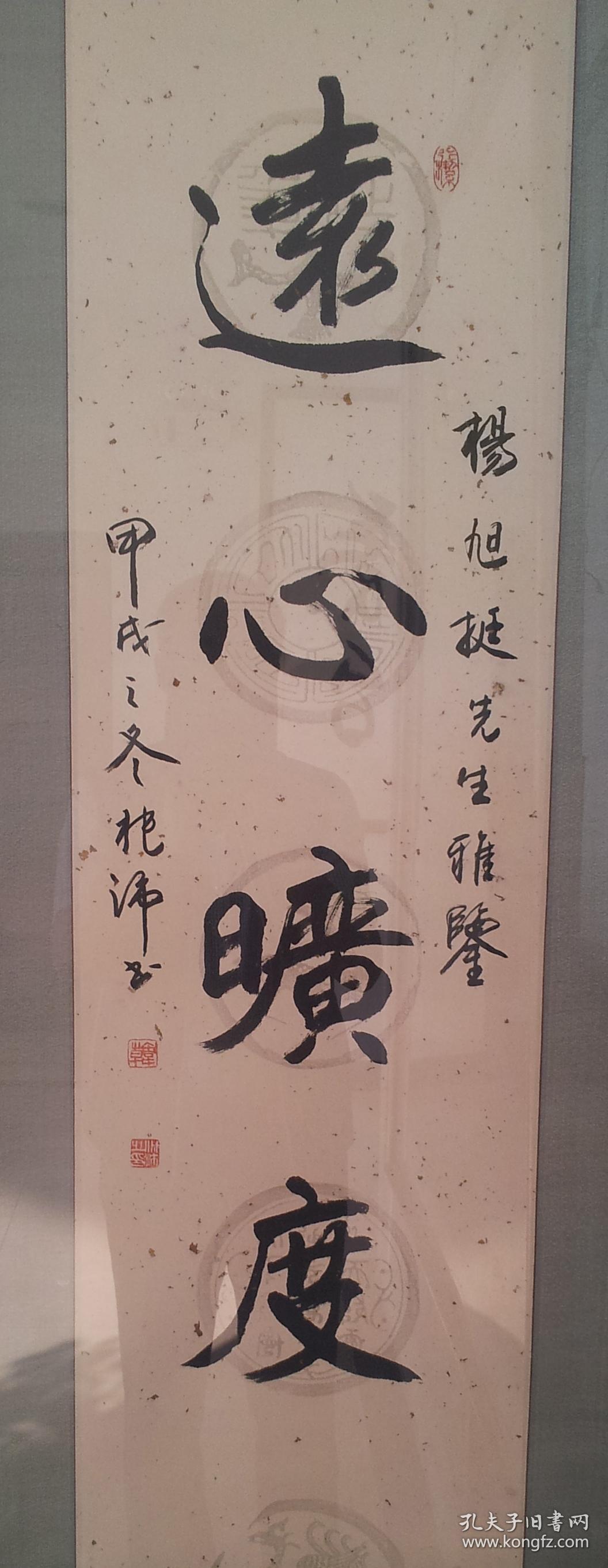 名家韩兆沛书法作品远心旷度三尺条幅