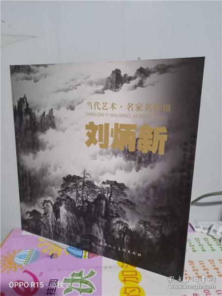 正版实拍;当代艺术名家名作-刘炳新山水画