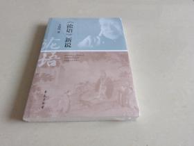 【全新正版】论语新说