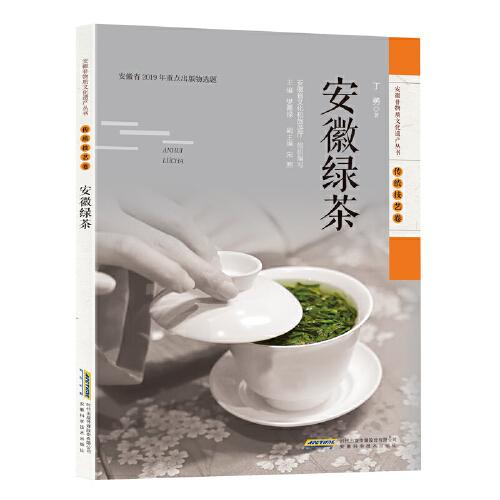 安徽非物质文化遗产丛书（传统技艺卷）：安徽绿茶