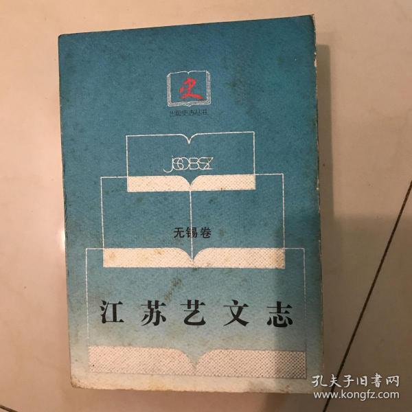 江苏 艺文志  无锡 卷(上)