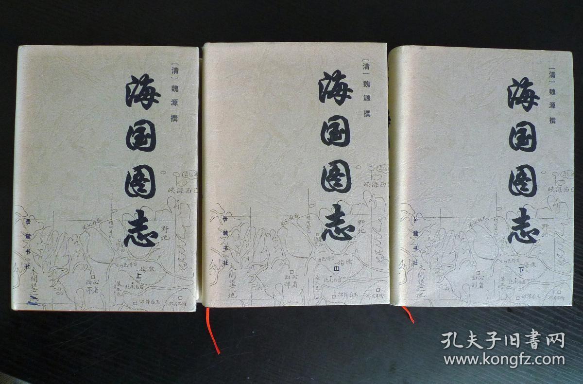 海国图志(上中下)