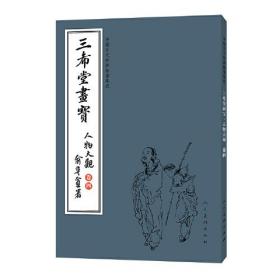 中国古代经典画谱集成 三希堂画宝 人物大观 卷四