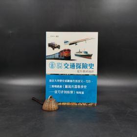 香港三联书店版  陈仲丹《圖說交通探險史：從牛車到飛船》（锁线胶订）