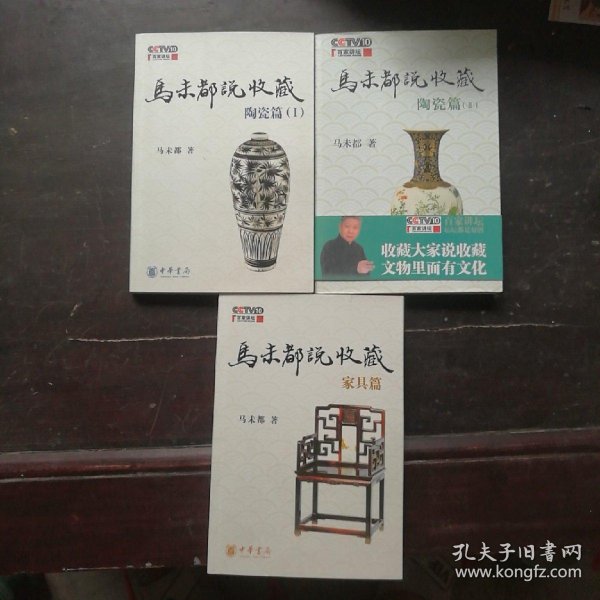 马未都说收藏陶瓷篇上