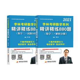 李林2021考研数学系列精讲精练880题（数学三·试题分册+解析分册）全2册
