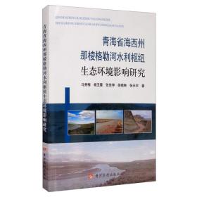 青海省海西州那棱格勒河水利枢纽生态环境影响研究