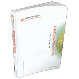 中国教育三十人论坛丛书·用教育阻断贫困代际传递