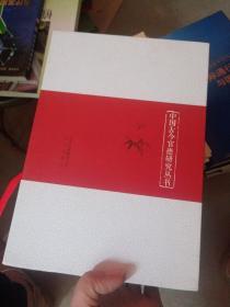 中国古今官德研究丛书