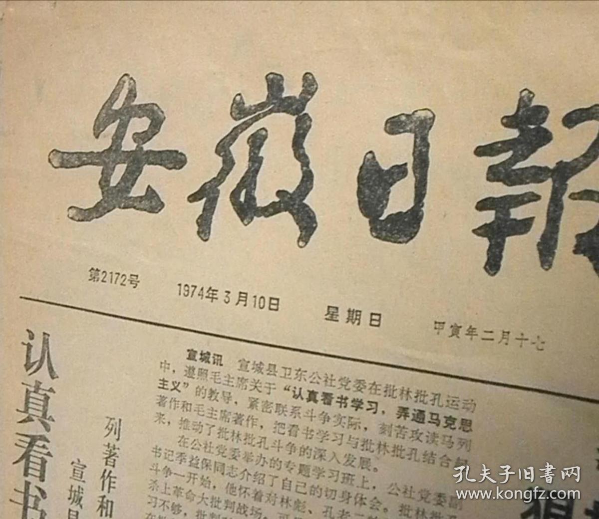 原版安徽日报1980年2月19日