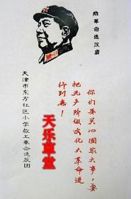 天津市东方红区小学教工革命造反团-给革命造反者毛主席头像语录卡片【影印件40厘米-24厘米左右】