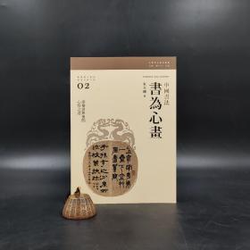 香港三联书店版  朱天曙《書為心畫：中國書法》（16开 锁线胶订）