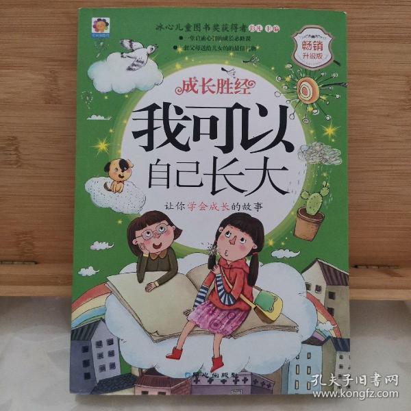 我可以自己长大