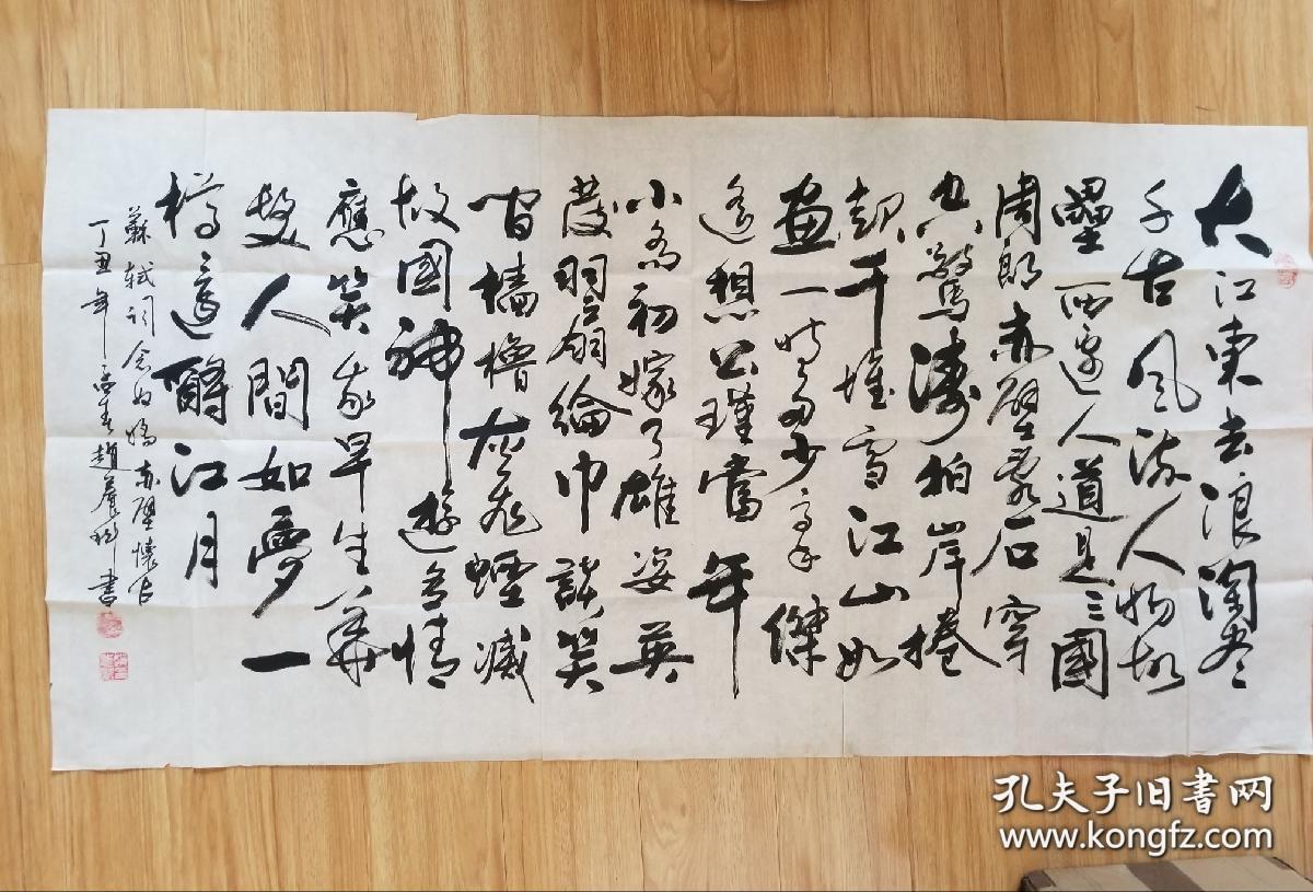 著名书法家 赵养科 作品 大江东去