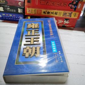 四十四集电视连续剧  雍正王朝