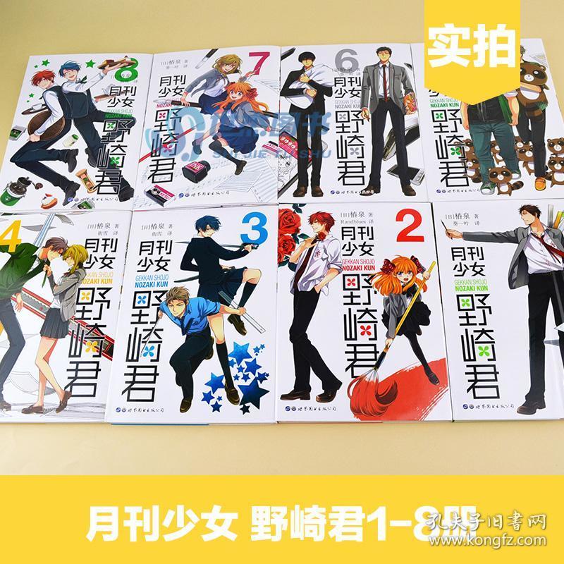 正版月刊少女野崎君漫画全套1 2 3 4 5 6 7 8册椿泉著反少女漫画男高中生青春恋爱喜剧物语轻小说日本漫画爆笑四格漫画世图日漫 孔夫子旧书网 正版月刊少女野崎君漫画全套1 2 3 4 5 6 7 8册椿泉著反少女漫画男高中生青春恋爱喜剧物语轻小说日本漫画爆笑四格漫画世图日漫 孔夫子旧书网