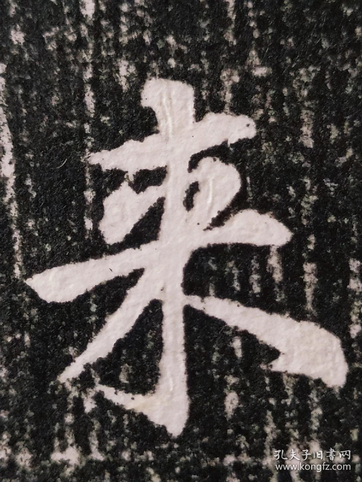 沈全期之弟沈全交墓志精裱册页沈全佺期656年约714字云卿相州内黄今属