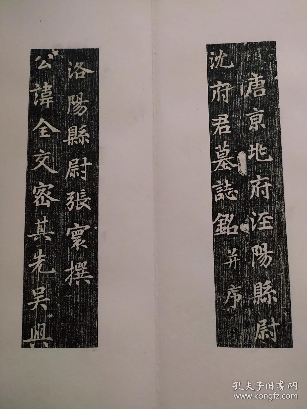 沈全期之弟沈全交墓志精裱册页沈全佺期656年约714字云卿相州内黄今属