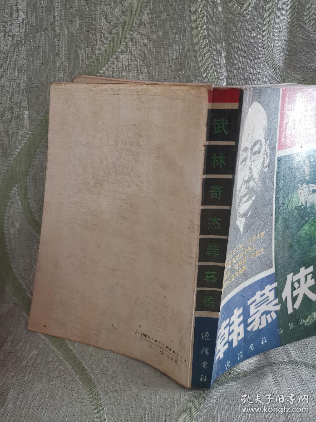 武林奇杰 — 韩慕侠