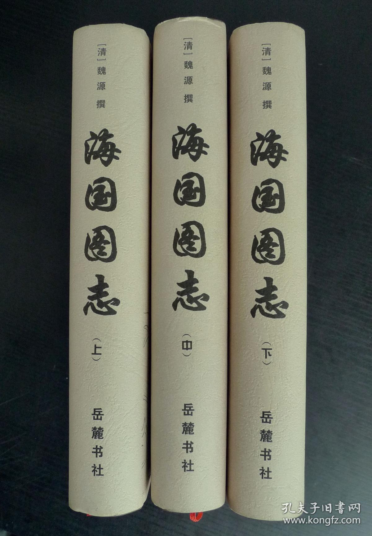 海国图志(上中下)_孔夫子旧书网