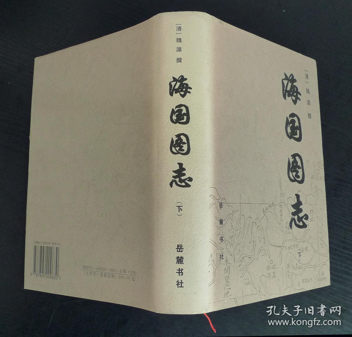 海国图志(上中下)