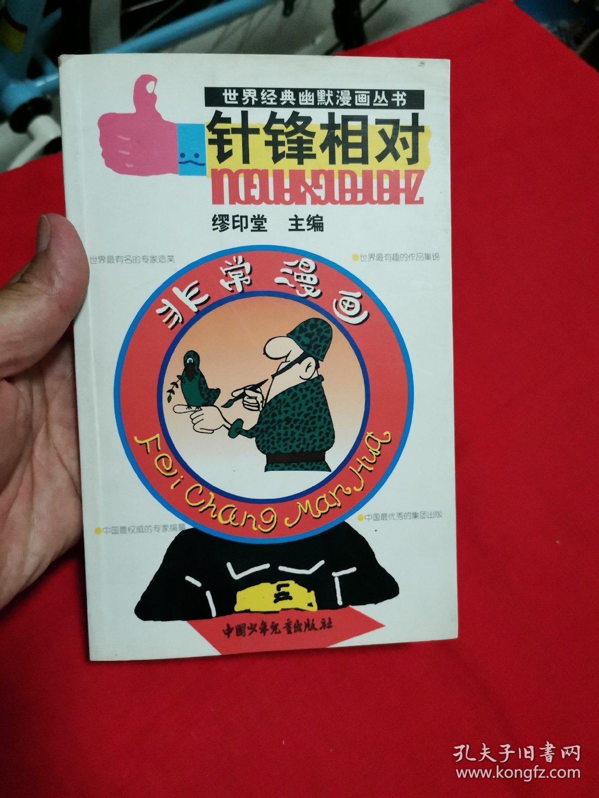 针锋相对--非常漫画