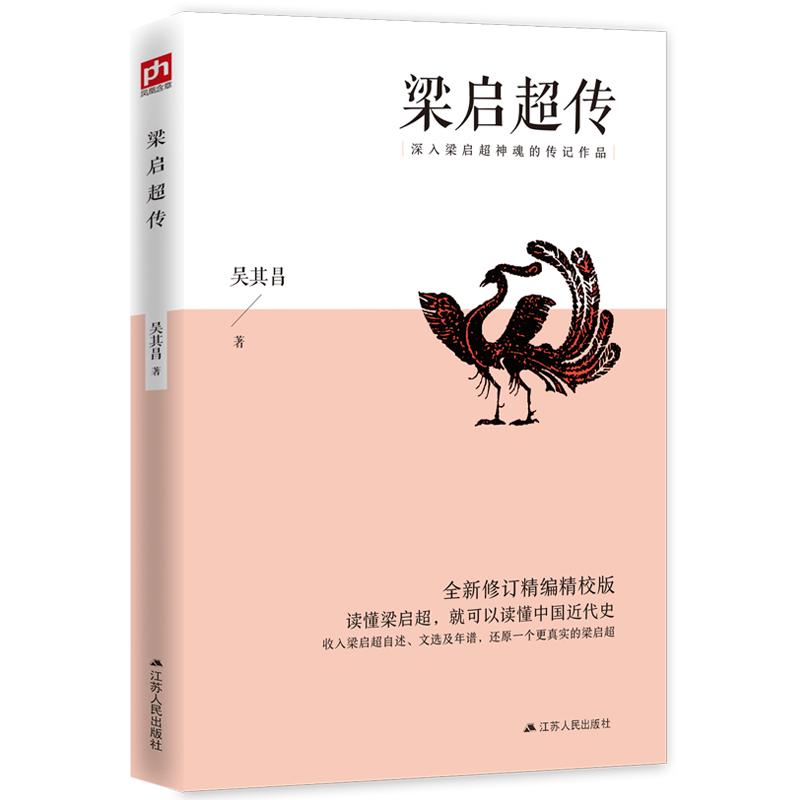 梁启超传：深入梁启超神魂的传记作品（全新修订精编精校版）