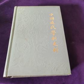 中国近代学制史料第一辑（上册）
