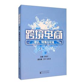 跨境电商：理论、政策与实操