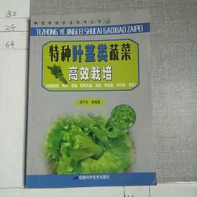 特种叶茎类高效栽培——精选高效农业技术丛书